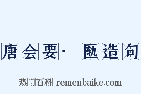 唐会要·匦造句是什么意思的图片